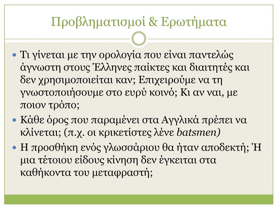 ποιον τρόπο; Κάθε όρος που παραμένει στα Αγγλικά πρέπει να κλίνεται; (π.χ.