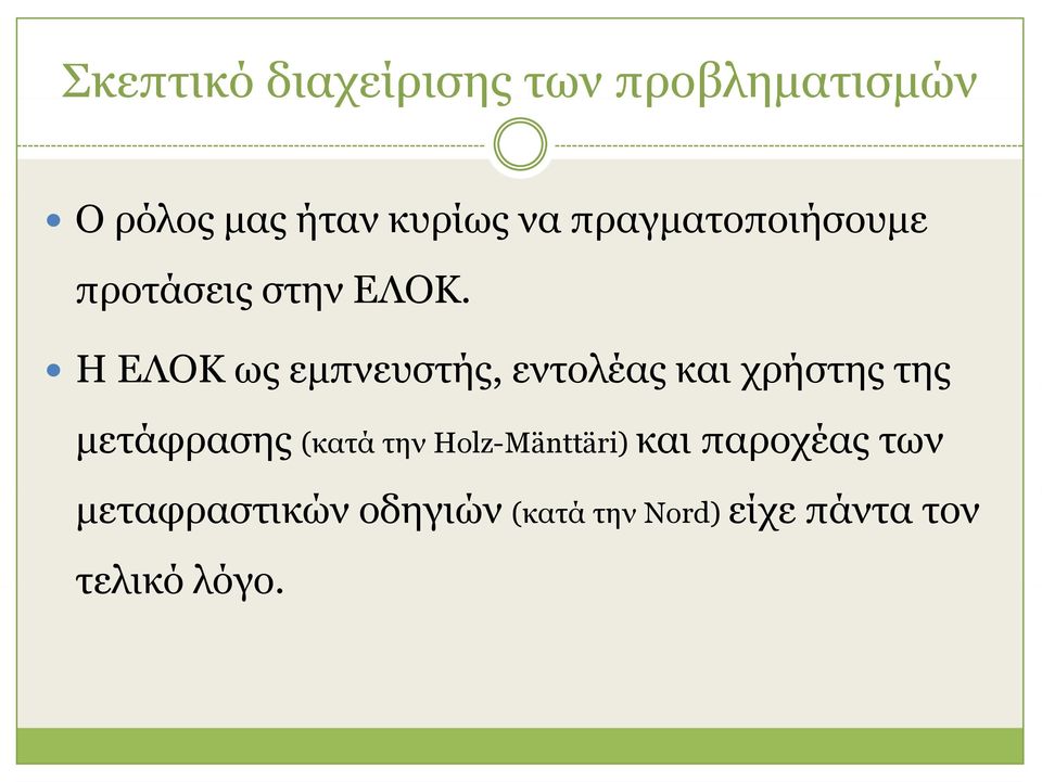 Η ΕΛΟΚ ως εμπνευστής, εντολέας και χρήστης της μετάφρασης (κατά την