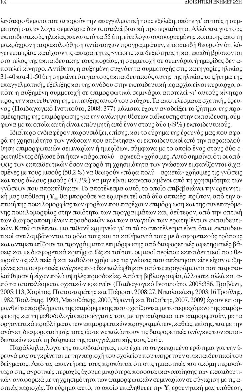 τις απαραίτητες γνώσεις και δεξιότητες ή και επειδή βρίσκονται στο τέλος της εκπαιδευτικής τους πορείας, η συμμετοχή σε σεμινάρια ή ημερίδες δεν α- ποτελεί κίνητρο.