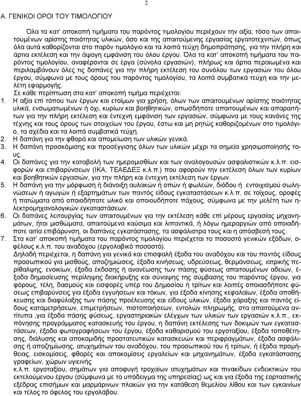 Όλα τα κατ αποκοπή τιμήματα του παρόντος τιμολογίου, αναφέρονται σε έργα (σύνολα εργασιών), πλήρως και άρτια περαιωμένα και περιλαμβάνουν όλες τις δαπάνες για την πλήρη εκτέλεση του συνόλου των