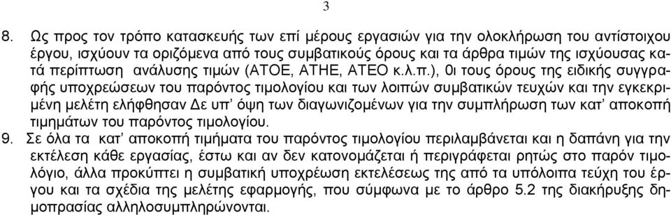 ), 0ι τους όρους της ειδικής συγγραφής υποχρεώσεων του παρόντος τιμολογίου και των λοιπών συμβατικών τευχών και την εγκεκριμένη μελέτη ελήφθησαν Δε υπ όψη των διαγωνιζομένων για την συμπλήρωση των