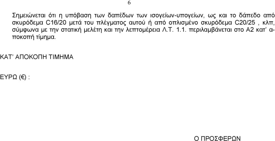 σκυρόδεμα C20/25, κλπ, σύμφωνα με την στατική μελέτη και την