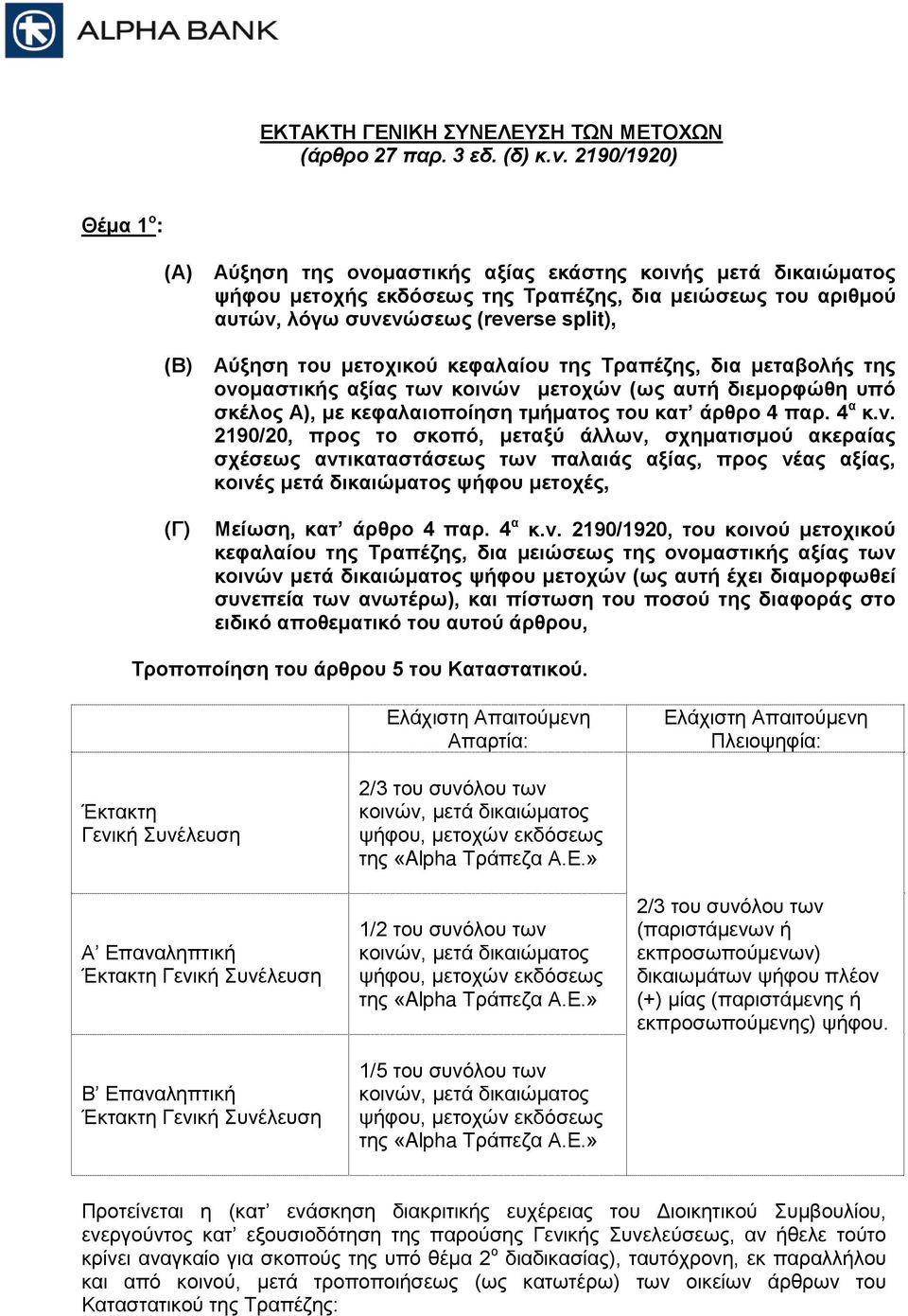 Αύξηση του μετοχικού κεφαλαίου της Τραπέζης, δια μεταβολής της ονο