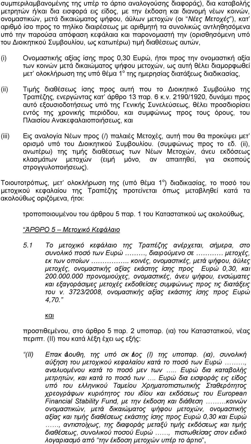 Συμβουλίου, ως κατωτέρω) τιμή διαθέσεως αυτών, (i) (ii) (iii) Ονομαστικής αξίας ίσης προς 0,30 Ευρώ, ήτοι προς την ονομαστική αξία των κοινών μετά δικαιώματος ψήφου μετοχών, ως αυτή θέλει διαμορφωθεί