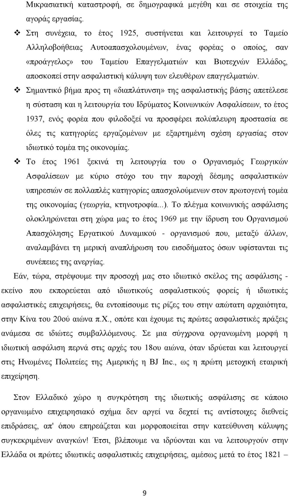 στην ασφαλιστική κάλυψη των ελευθέρων επαγγελματιών.