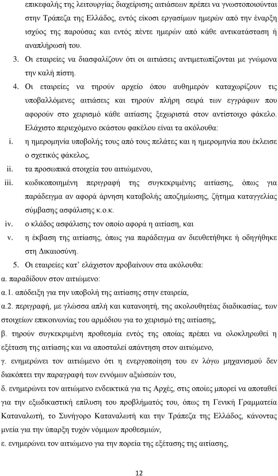 Οι εταιρείες να τηρούν αρχείο όπου αυθημερόν καταχωρίζουν τις υποβαλλόμενες αιτιάσεις και τηρούν πλήρη σειρά των εγγράφων που αφορούν στο χειρισμό κάθε αιτίασης ξεχωριστά στον αντίστοιχο φάκελο.