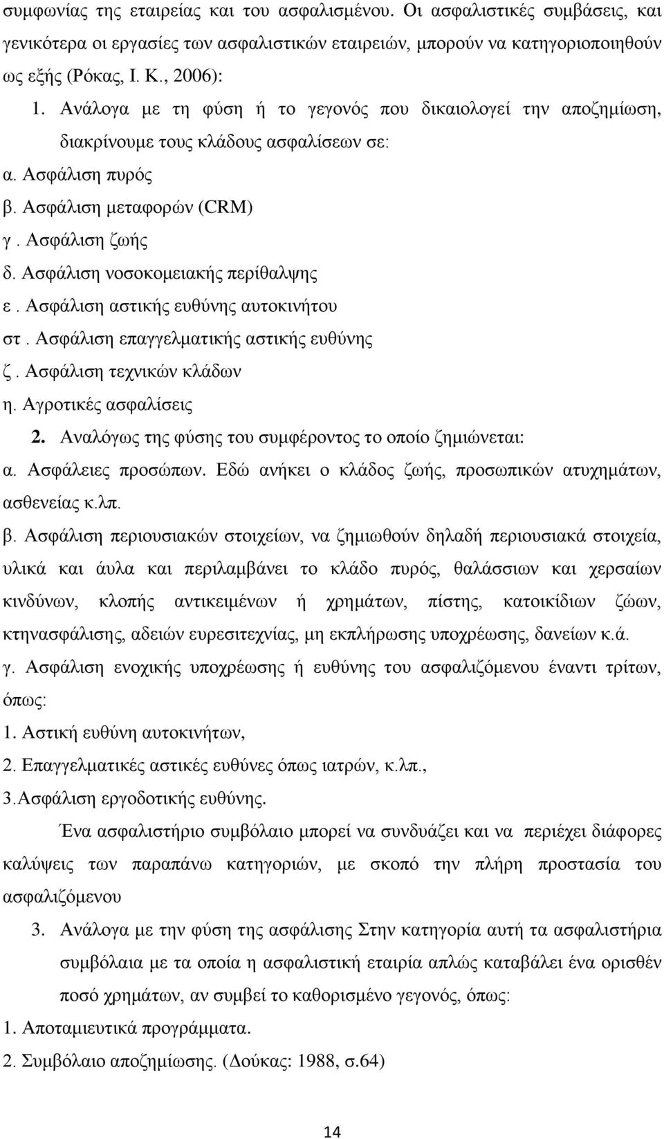 Ασφάλιση νοσοκομειακής περίθαλψης ε. Ασφάλιση αστικής ευθύνης αυτοκινήτου στ. Ασφάλιση επαγγελματικής αστικής ευθύνης ζ. Ασφάλιση τεχνικών κλάδων η. Αγροτικές ασφαλίσεις 2.