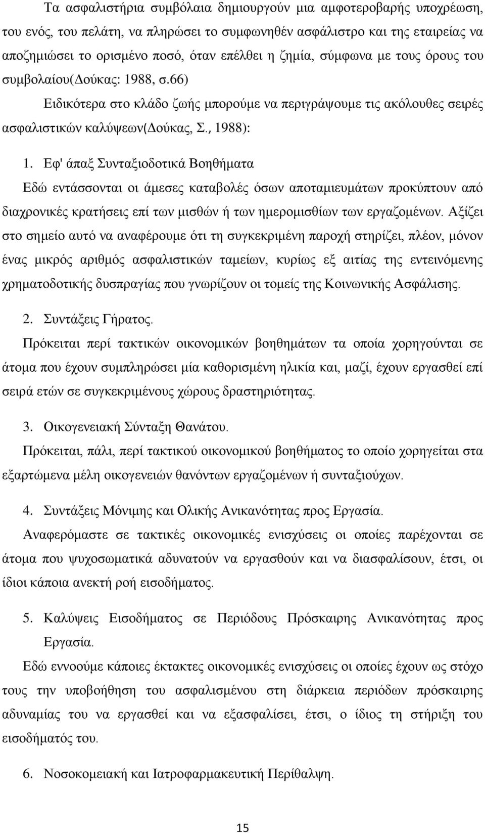 Εφ' άπαξ Συνταξιοδοτικά Βοηθήματα Εδώ εντάσσονται οι άμεσες καταβολές όσων αποταμιευμάτων προκύπτουν από διαχρονικές κρατήσεις επί των μισθών ή των ημερομισθίων των εργαζομένων.