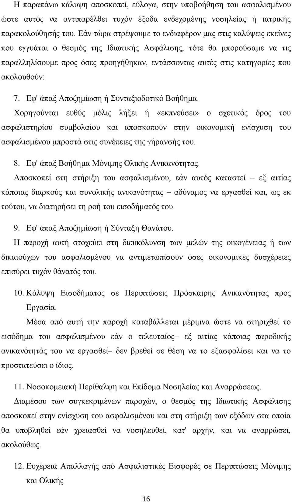 κατηγορίες που ακολουθούν: 7. Εφ' άπαξ Αποζημίωση ή Συνταξιοδοτικό Βοήθημα.