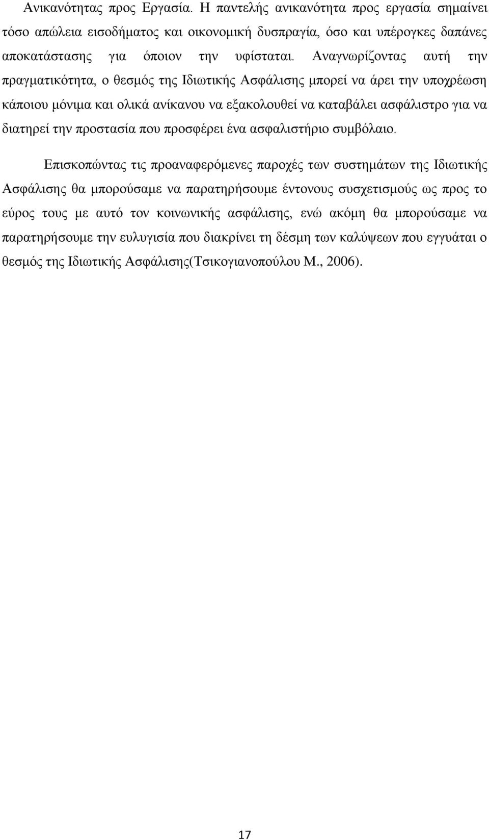 προστασία που προσφέρει ένα ασφαλιστήριο συμβόλαιο.