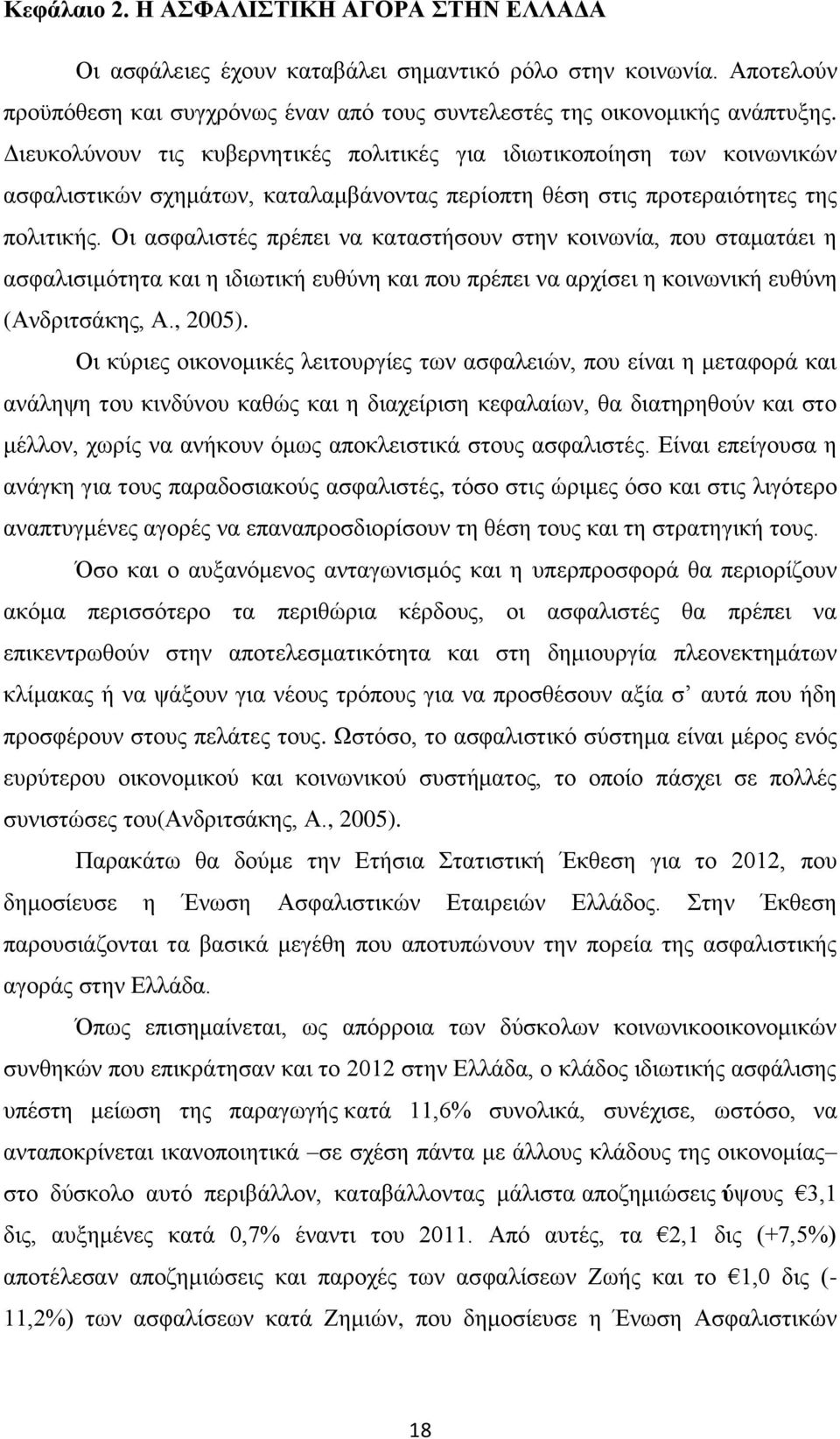 Οι ασφαλιστές πρέπει να καταστήσουν στην κοινωνία, που σταματάει η ασφαλισιμότητα και η ιδιωτική ευθύνη και που πρέπει να αρχίσει η κοινωνική ευθύνη (Ανδριτσάκης, Α., 2005).