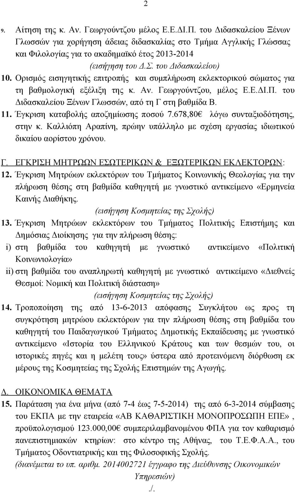 Ορισμός εισηγητικής επιτροπής και συμπλήρωση εκλεκτορικού σώματος για τη βαθμολογική εξέλιξη της κ. Αν. Γεωργούντζου, μέλος Ε.Ε.ΔΙ.Π. του Διδασκαλείου Ξένων Γλωσσών, από τη Γ στη βαθμίδα Β. 11.