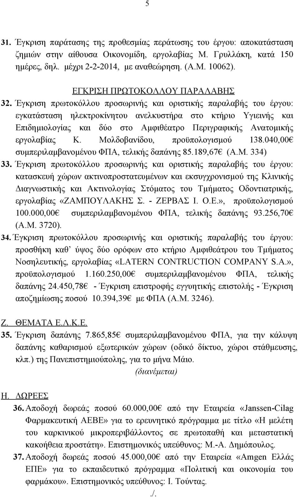 Έγκριση πρωτοκόλλου προσωρινής και οριστικής παραλαβής του έργου: εγκατάσταση ηλεκτροκίνητου ανελκυστήρα στο κτήριο Υγιεινής και Επιδημιολογίας και δύο στο Αμφιθέατρο Περιγραφικής Ανατομικής