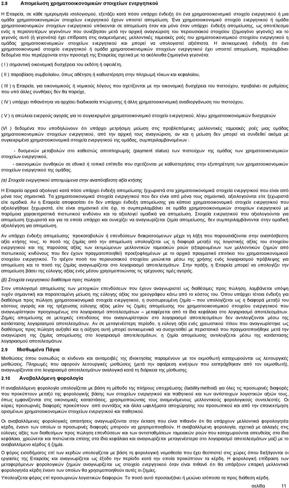 Ένα χρηµατοοικονοµικό στοιχείο ενεργητικού ή οµάδα χρηµατοοικονοµικών στοιχείων ενεργητικού υπόκεινται σε αποµείωση όταν και µόνο όταν υπάρχει ένδειξη αποµείωσης, ως αποτέλεσµα ενός η περισσοτέρων