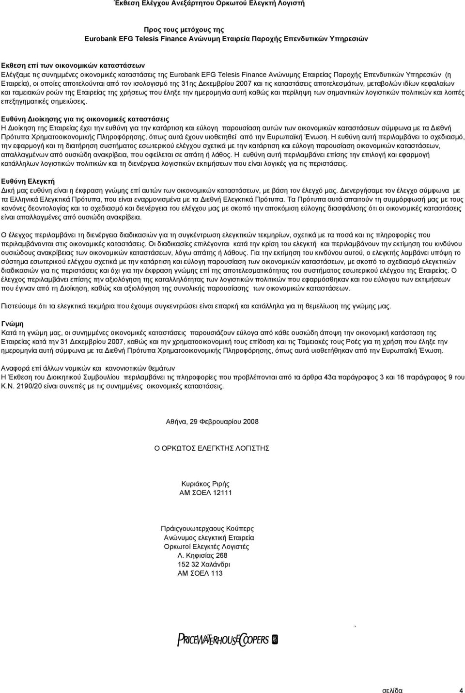 2007 και τις καταστάσεις αποτελεσµάτων, µεταβολών ιδίων κεφαλαίων και ταµειακών ροών της Εταιρείας της χρήσεως που έληξε την ηµεροµηνία αυτή καθώς και περίληψη των σηµαντικών λογιστικών πολιτικών και