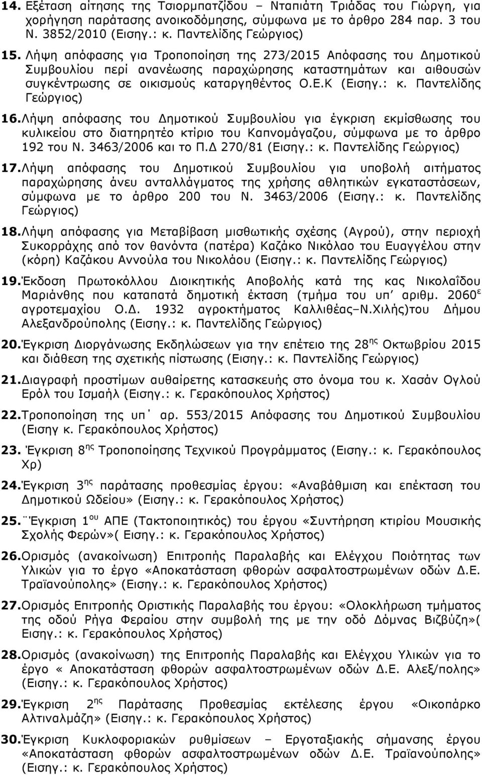 Παντελίδης 16. Λήψη απόφασης του Δηµοτικού Συµβουλίου για έγκριση εκµίσθωσης του κυλικείου στο διατηρητέο κτίριο του Καπνοµάγαζου, σύµφωνα µε το άρθρο 192 του Ν. 3463/2006 και το Π.Δ 270/81 (Εισηγ.