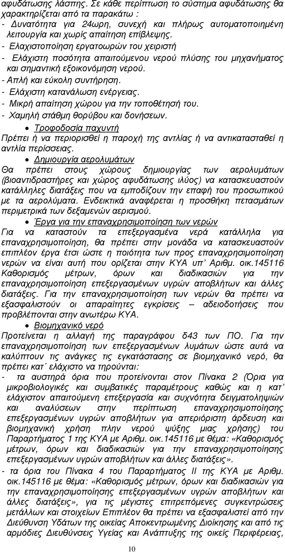 - Μικρή απαίτηση χώρου για την τοποθέτησή του. - Χαµηλή στάθµη θορύβου και δονήσεων. Τροφοδοσία παχυντή Πρέπει ή να περιορισθεί η παροχή της αντλίας ή να αντικατασταθεί η αντλία περίσσειας.