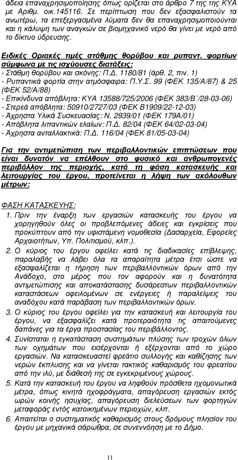 Ειδικές Οριακές τιµές στάθµης θορύβου και ρυπαντ. φορτίων σύµφωνα µε τις ισχύουσες διατάξεις: - Στ