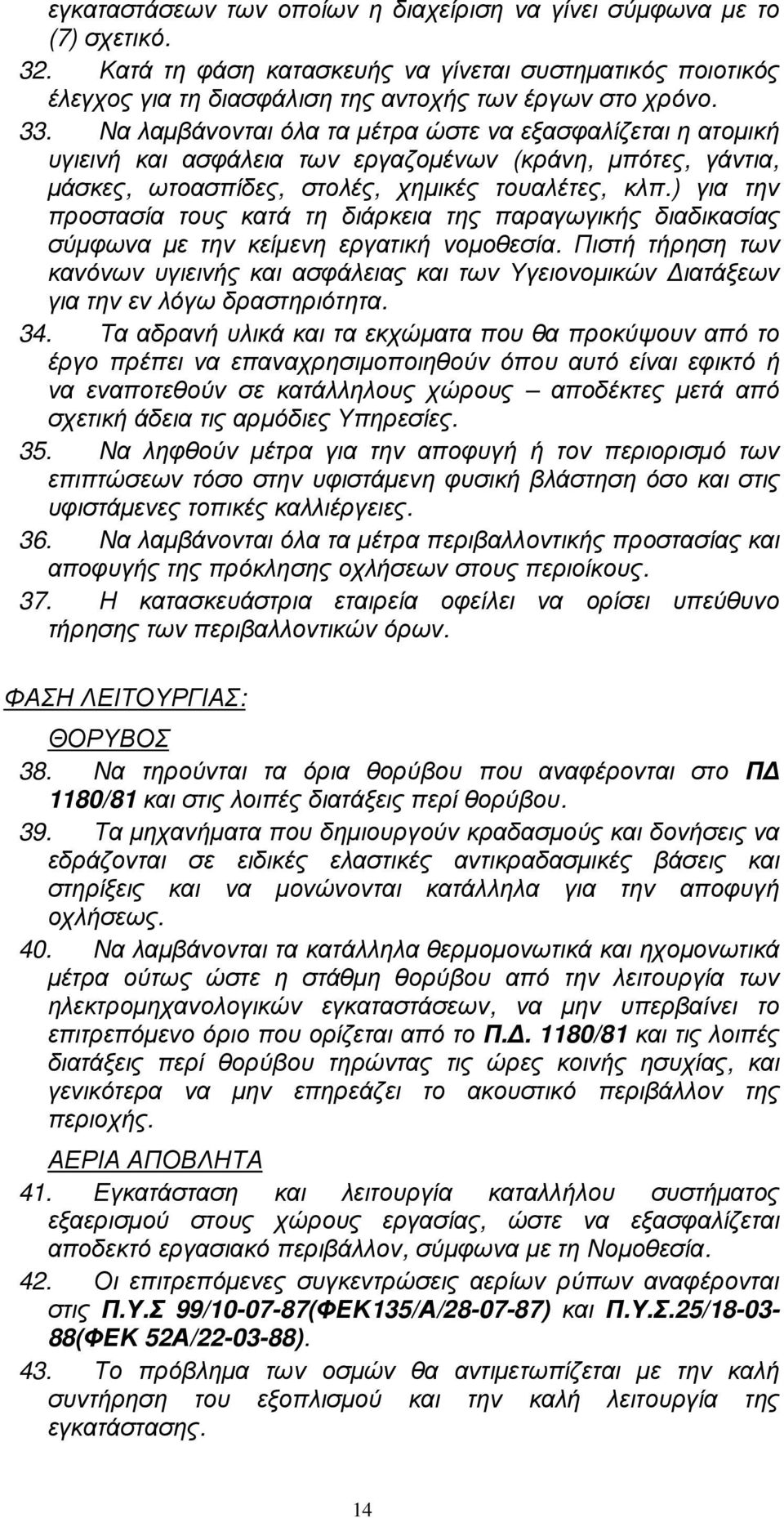 ) για την προστασία τους κατά τη διάρκεια της παραγωγικής διαδικασίας σύµφωνα µε την κείµενη εργατική νοµοθεσία.