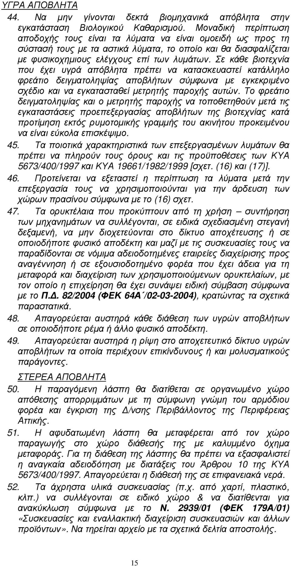 Σε κάθε βιοτεχνία που έχει υγρά απόβλητα πρέπει να κατασκευαστεί κατάλληλο φρεάτιο δειγµατοληψίας αποβλήτων σύµφωνα µε εγκεκριµένο σχέδιο και να εγκατασταθεί µετρητής παροχής αυτών.