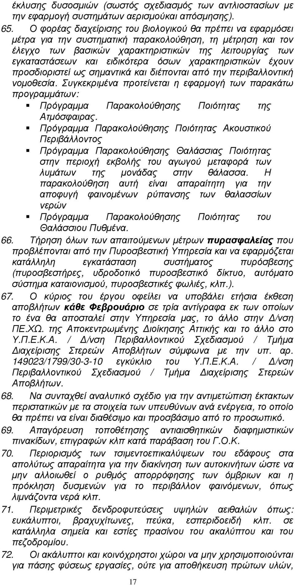 ειδικότερα όσων χαρακτηριστικών έχουν προσδιοριστεί ως σηµαντικά και διέπονται από την περιβαλλοντική νοµοθεσία.