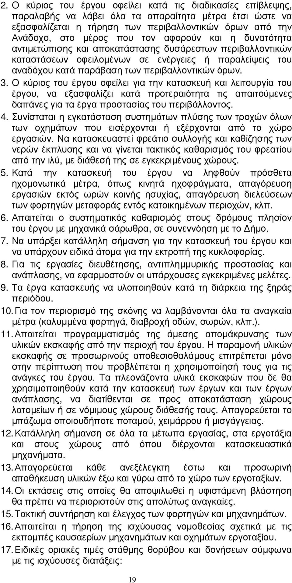 Ο κύριος του έργου οφείλει για την κατασκευή και λειτουργία του έργου, να εξασφαλίζει κατά προτεραιότητα τις απαιτούµενες δαπάνες για τα έργα προστασίας του περιβάλλοντος. 4.