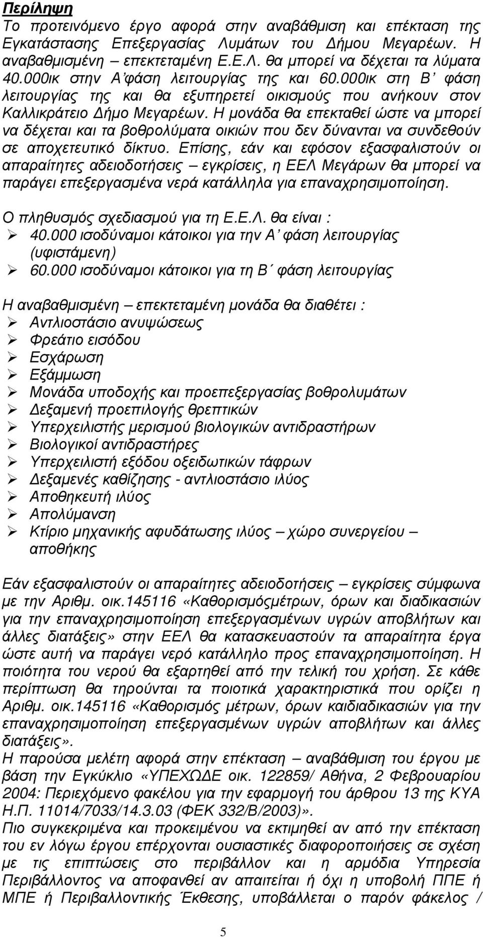 Η µονάδα θα επεκταθεί ώστε να µπορεί να δέχεται και τα βοθρολύµατα οικιών που δεν δύνανται να συνδεθούν σε αποχετευτικό δίκτυο.