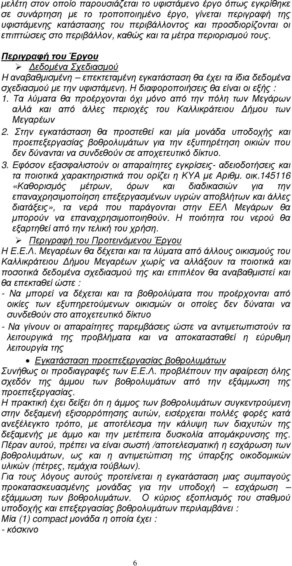 Η διαφοροποιήσεις θα είναι οι εξής : 1. Τα λύµατα θα προέρχονται όχι µόνο από την πόλη των Μεγάρων αλλά και από άλλες περιοχές του Καλλικράτειου ήµου των Μεγαρέων 2.