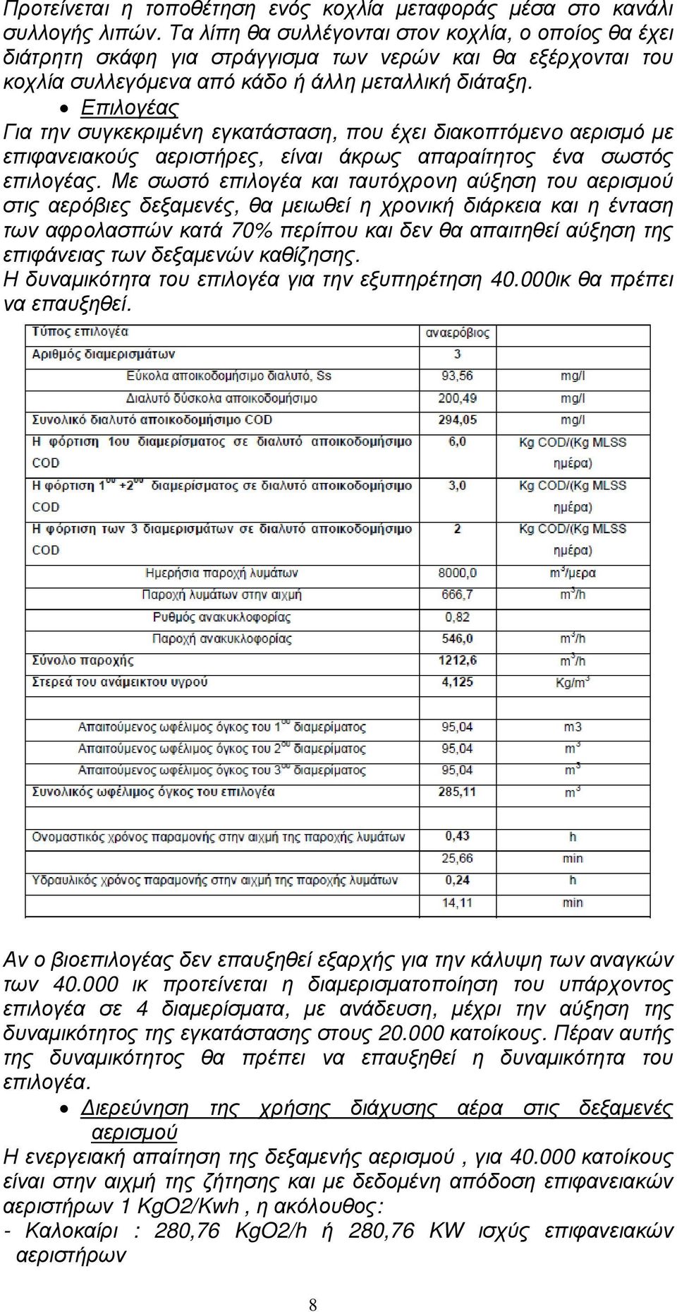 Επιλογέας Για την συγκεκριµένη εγκατάσταση, που έχει διακοπτόµενo αερισµό µε επιφανειακούς αεριστήρες, είναι άκρως απαραίτητος ένα σωστός επιλογέας.