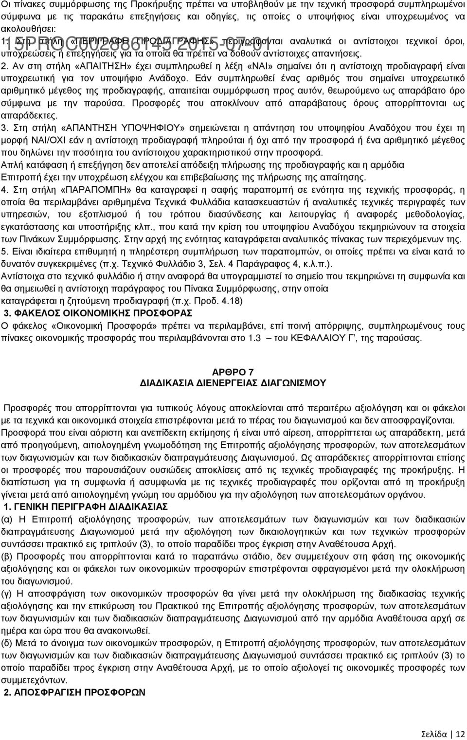 Αν στη στήλη «ΑΠΑΙΤΗΣΗ» έχει συμπληρωθεί η λέξη «ΝΑΙ» σημαίνει ότι η αντίστοιχη προδιαγραφή είναι υποχρεωτική για τον υποψήφιο Ανάδοχο.