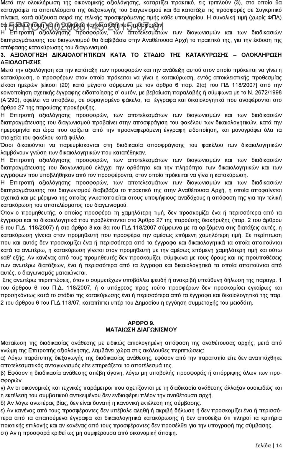 Η Επιτροπή αξιολόγησης προσφορών, των αποτελεσμάτων των διαγωνισμών και των διαδικασιών διαπραγμάτευσης του διαγωνισμού θα διαβιβάσει στην Αναθέτουσα Αρχή το πρακτικό της, για την έκδοση της απόφασης