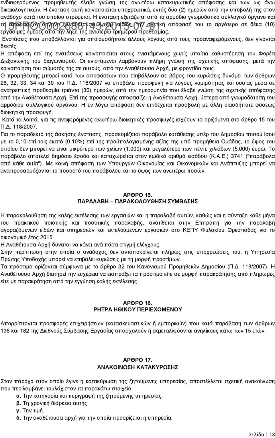 Η ένσταση εξετάζεται από το αρμόδιο γνωμοδοτικό συλλογικό όργανο και το αποφασίζον όργανο (Αναθέτουσα Αρχή) εκδίδει την σχετική απόφασή του το αργότερο σε δέκα (10) εργάσιμες ημέρες από την λήξη της