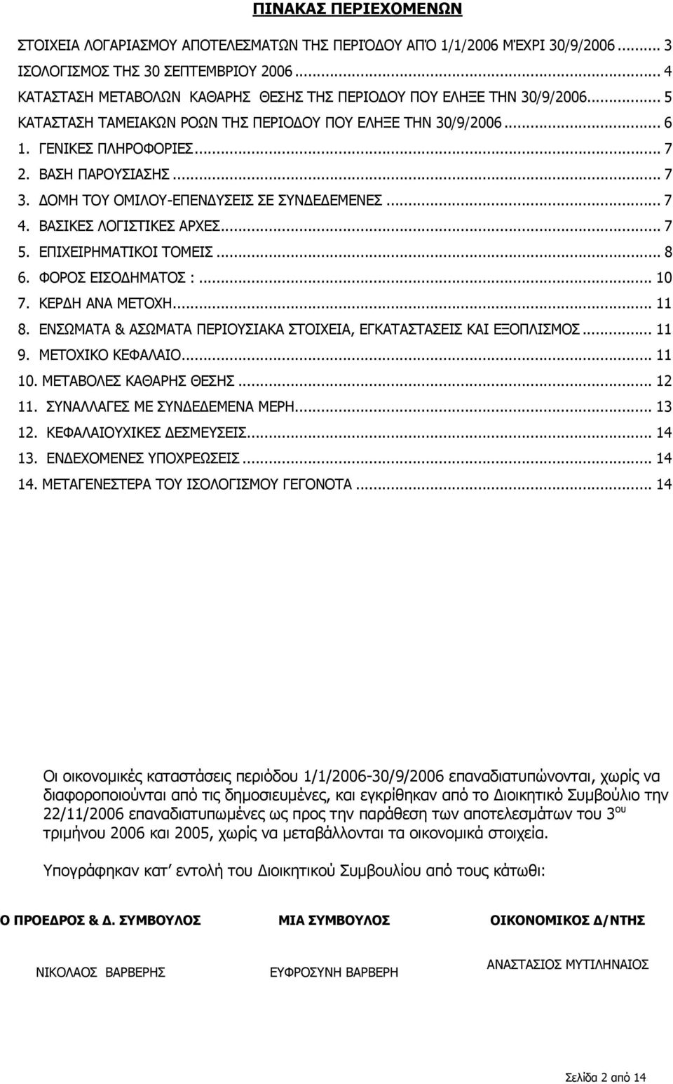 .. 7 3. ΟΜΗ ΤΟΥ ΟΜΙΛΟΥ-ΕΠΕΝ ΥΣΕΙΣ ΣΕ ΣΥΝ Ε ΕΜΕΝΕΣ... 7 4. ΒΑΣΙΚΕΣ ΛΟΓΙΣΤΙΚΕΣ ΑΡΧΕΣ... 7 5. ΕΠΙΧΕΙΡΗΜΑΤΙΚΟΙ ΤΟΜΕΙΣ... 8 6. ΦΟΡΟΣ ΕΙΣΟ ΗΜΑΤΟΣ :... 10 7. ΚΕΡ Η ΑΝΑ ΜΕΤΟΧΗ... 11 8.