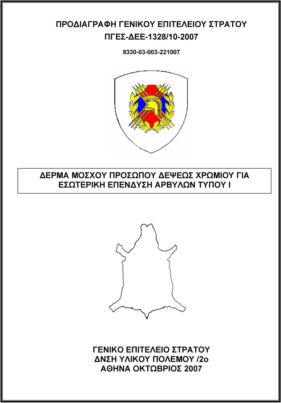 ΠΡΟΣΩΠΟΥ ΔΕΨΕΩΣ ΧΡΩΜΙΟΥ ΓΙΑ ΕΣΩΤΕΡΙΚΗ ΕΠΕΝΔΥΣΗ ΑΡΒΥΛΩΝ