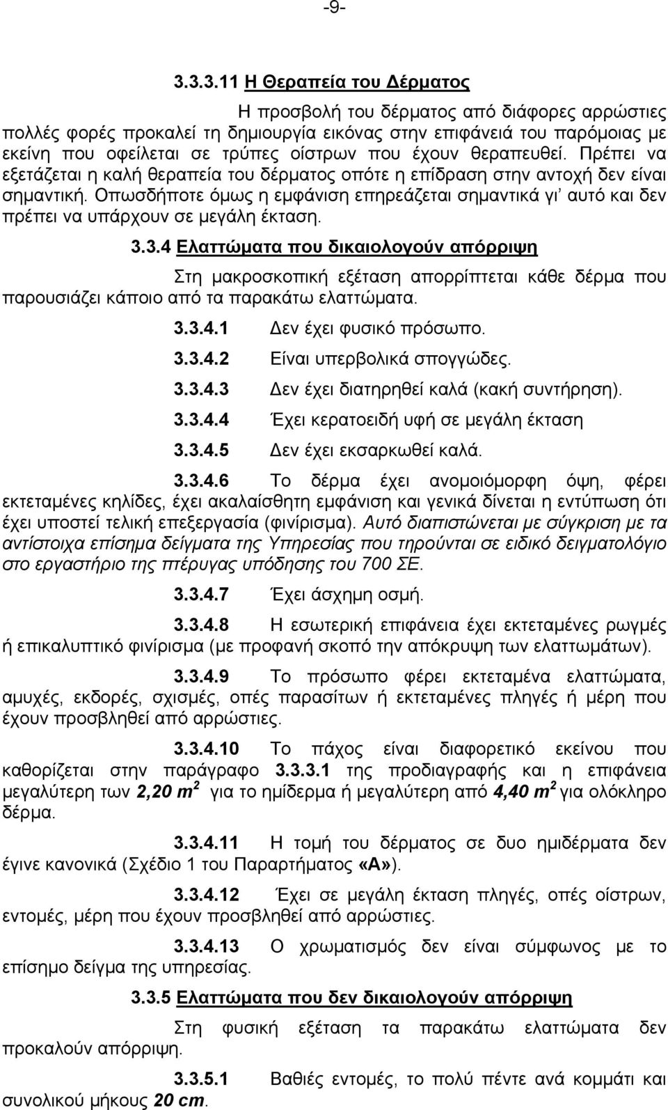 Οπωσδήποτε όμως η εμφάνιση επηρεάζεται σημαντικά γι αυτό και δεν πρέπει να υπάρχουν σε μεγάλη έκταση. 3.
