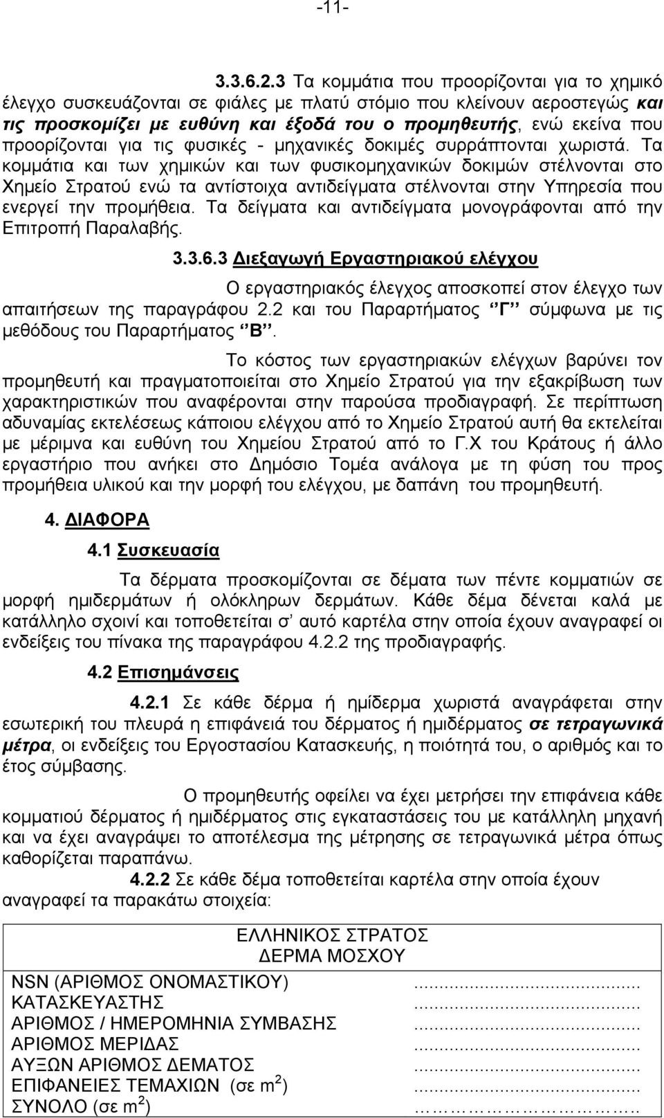 προορίζονται για τις φυσικές - μηχανικές δοκιμές συρράπτονται χωριστά.