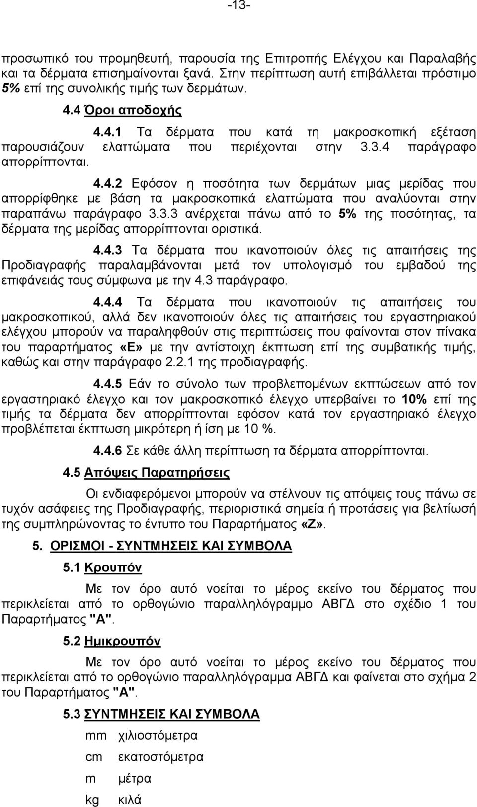 3.3 ανέρχεται πάνω από το 5% της ποσότητας, τα δέρματα της μερίδας απορρίπτονται οριστικά. 4.