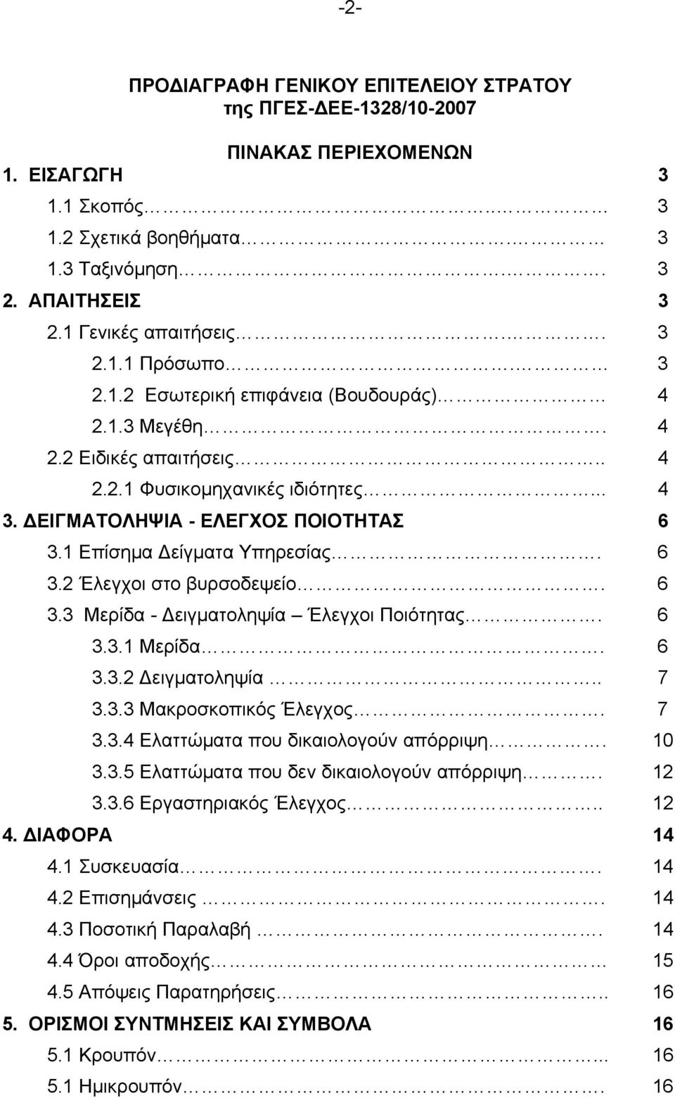 ΔΕΙΓΜΑΤΟΛΗΨΙΑ - ΕΛΕΓΧΟΣ ΠΟΙΟΤΗΤΑΣ 6 3.1 Επίσημα Δείγματα Υπηρεσίας. 6 3.2 Έλεγχοι στο βυρσοδεψείο. 6 3.3 Μερίδα - Δειγματοληψία Έλεγχοι Ποιότητας. 6 3.3.1 Μερίδα. 6 3.3.2 Δειγματοληψία.. 7 3.3.3 Μακροσκοπικός Έλεγχος.