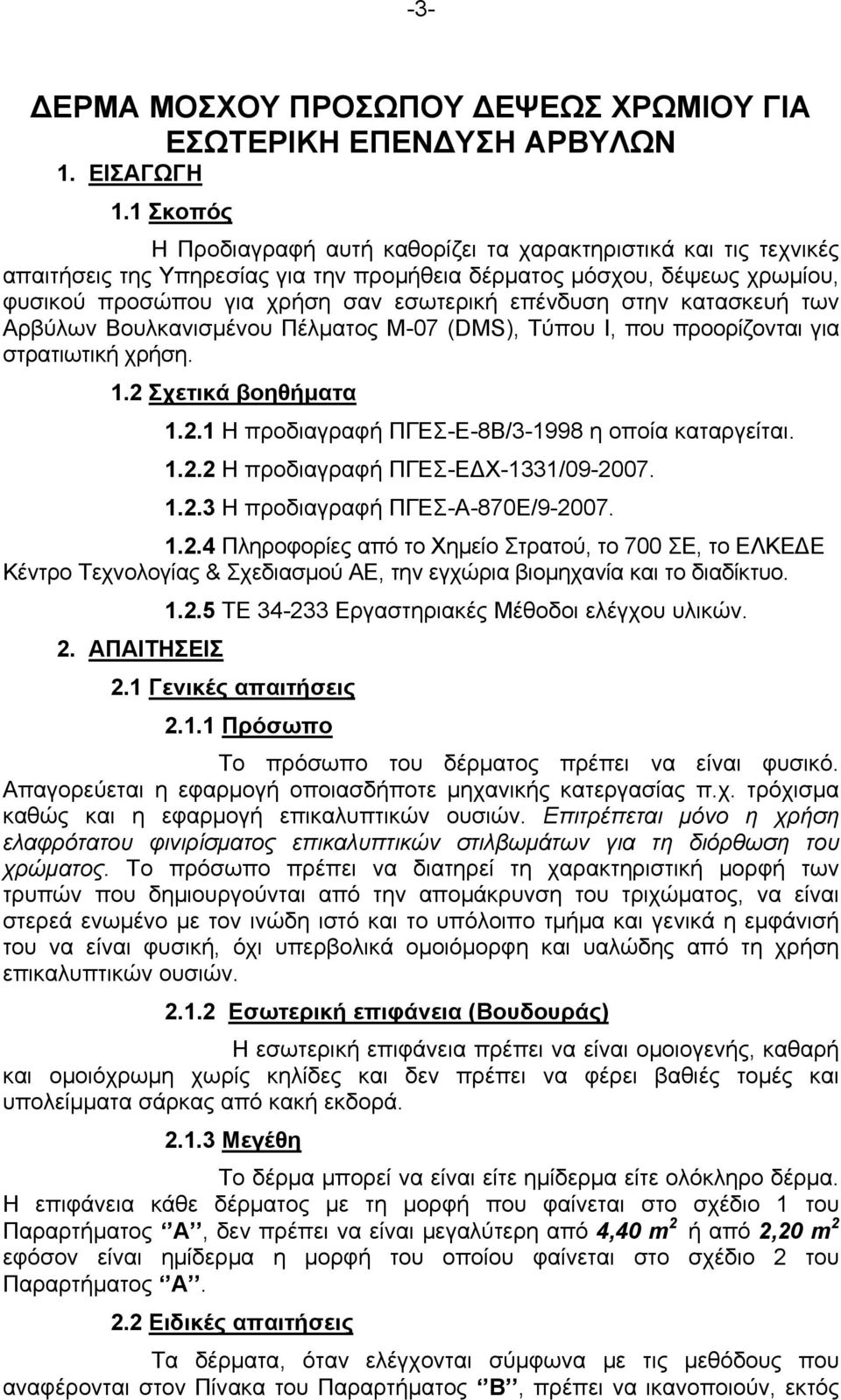 στην κατασκευή των Αρβύλων Βουλκανισμένου Πέλματος Μ-07 (DMS), Τύπου Ι, που προορίζονται για στρατιωτική χρήση. 1.2 Σχετικά βοηθήματα 1.2.1 Η προδιαγραφή ΠΓΕΣ-Ε-8Β/3-1998 η οποία καταργείται. 1.2.2 Η προδιαγραφή ΠΓΕΣ-ΕΔΧ-1331/09-2007.