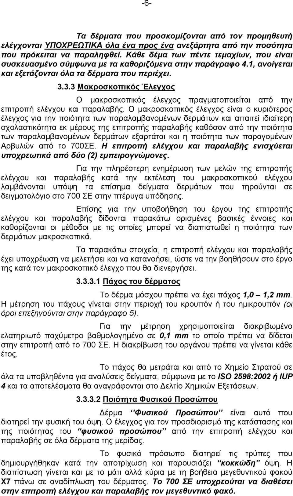 3.3 Μακροσκοπικός Έλεγχος Ο μακροσκοπικός έλεγχος πραγματοποιείται από την επιτροπή ελέγχου και παραλαβής.