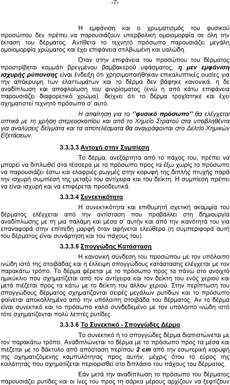 Όταν στην επιφάνεια του προσώπου του δέρματος προστρίβεται κομμάτι βρεγμένου βαμβακερού υφάσματος, η μεν εμφάνιση ισχυρής ρύπανσης είναι ένδειξη ότι χρησιμοποιήθηκαν επικαλυπτικές ουσίες για την