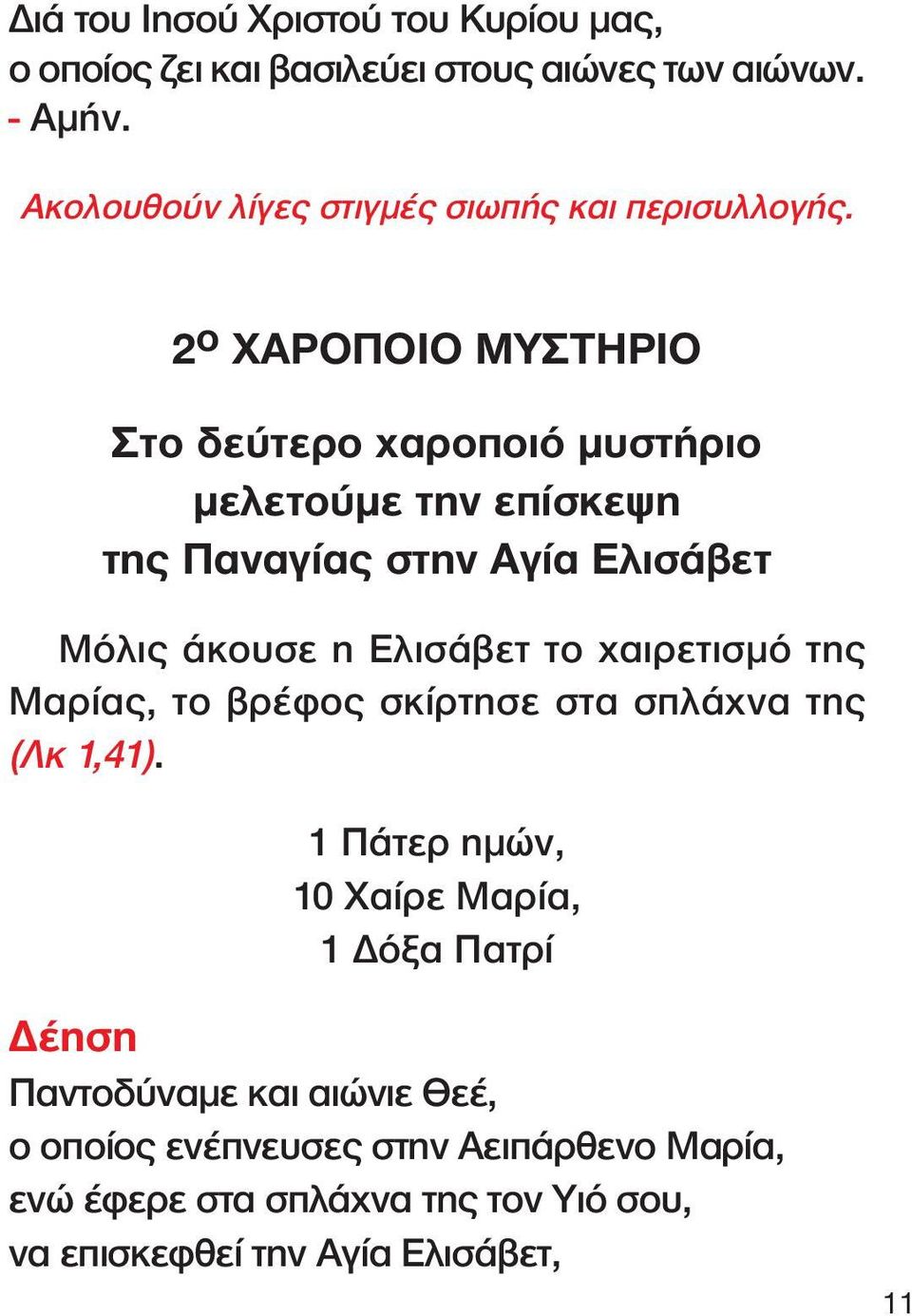 2 ο ΧΑΡΟΠΟΙΟ ΜΥΣΤΗΡΙΟ Στο δεύτερο χαροποιό µυστήριο µελετούµε την επίσκεψη της Παναγίας στην Αγία Ελισάβετ Μόλις άκουσε η Ελισάβετ το