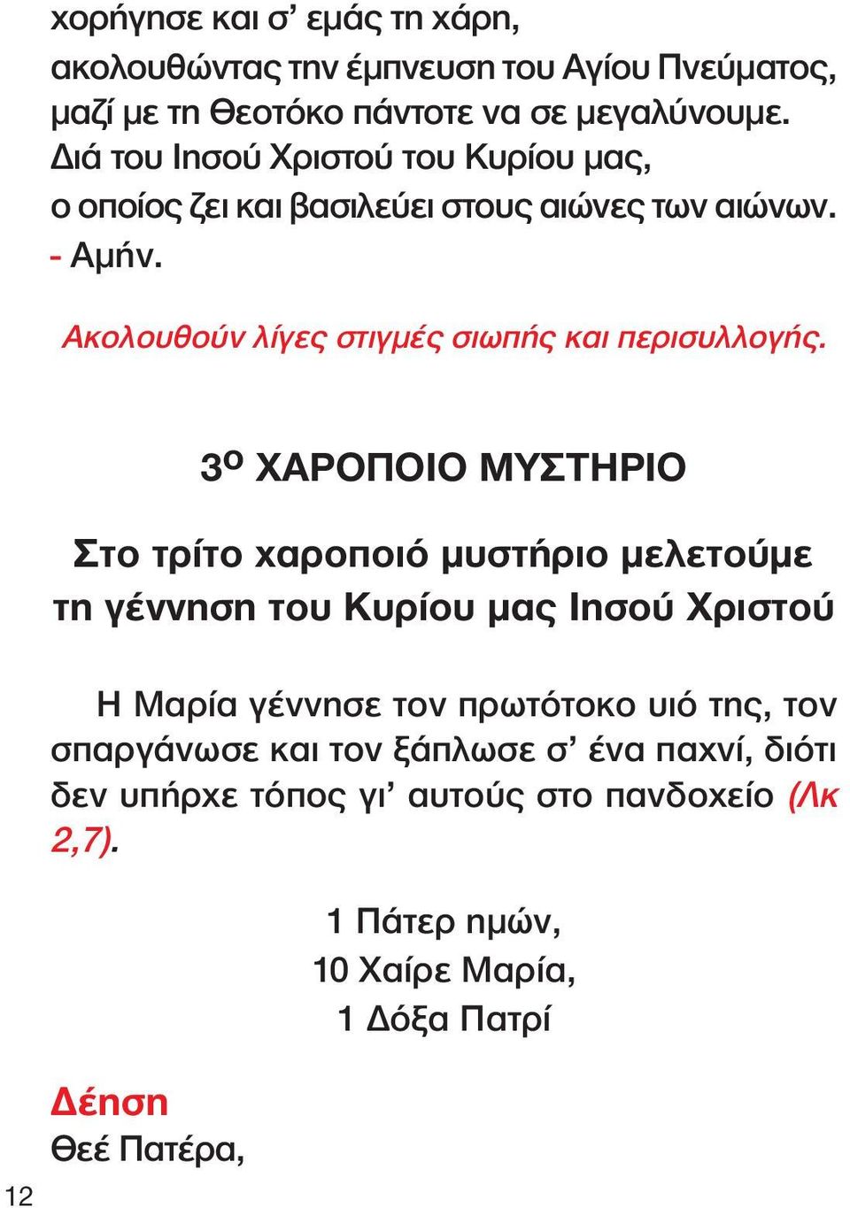 12 3 ο ΧΑΡΟΠΟΙΟ ΜΥΣΤΗΡΙΟ Στο τρίτο χαροποιό µυστήριο µελετούµε τη γέννηση του Κυρίου µας Ιησού Χριστού Η Μαρία γέννησε τον πρωτότοκο υιό