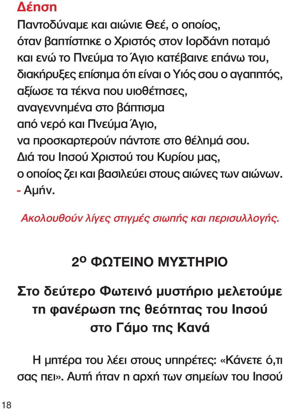 ιά του Ιησού Χριστού του Κυρίου µας, ο οποίος ζει και βασιλεύει στους αιώνες των αιώνων. Ακολουθούν λίγες στιγµές σιωπής και περισυλλογής.