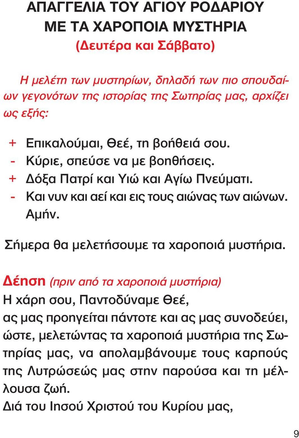 - Και νυν και αεί και εις τους αιώνας των αιώνων. Αµήν. Σήµερα θα µελετήσουµε τα χαροποιά µυστήρια.