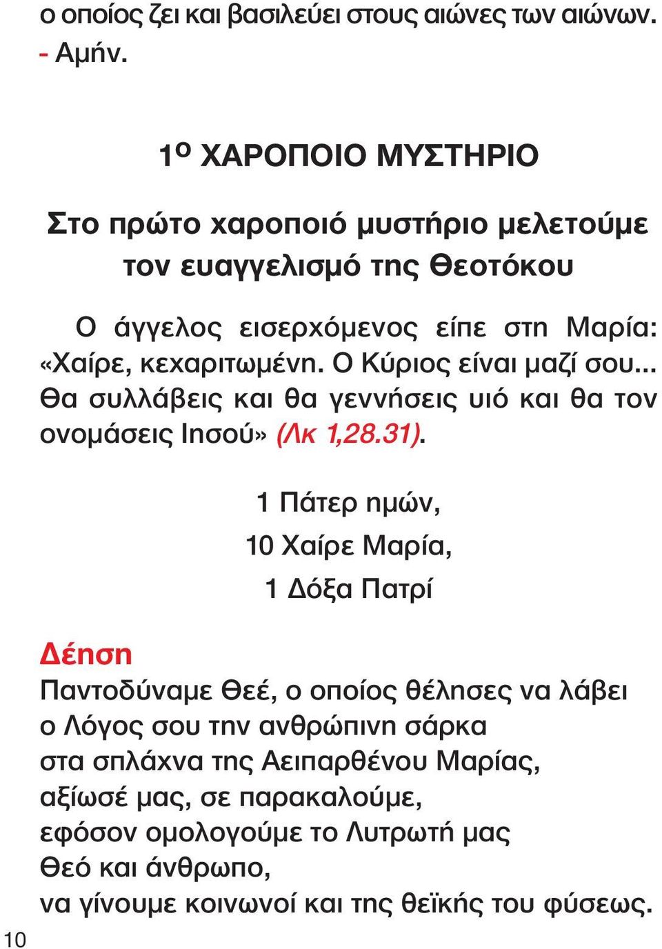 κεχαριτωµένη. Ο Κύριος είναι µαζί σου Θα συλλάβεις και θα γεννήσεις υιό και θα τον ονοµάσεις Ιησού» (Λκ 1,28.31).