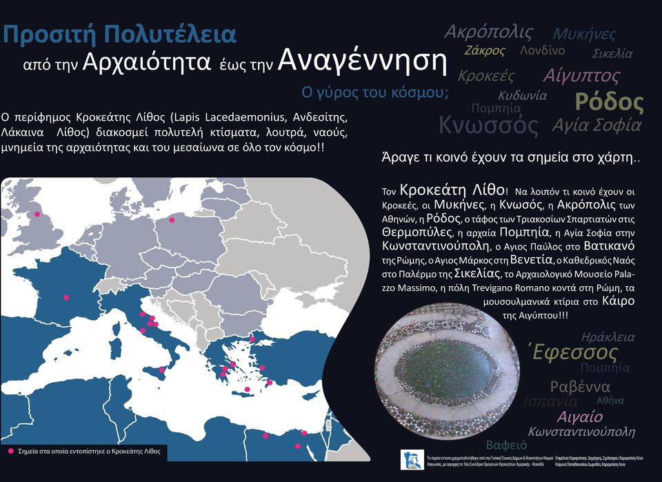 ! Ο γύρος του κόσμου; Ακρόπολις Ζάκρος Κροκεές Κνωσσός Λονδίνο Κυδωνία Πομπηία Μυκήνες Σικελία Αίγυπτος Ρόδος Αγία Σοφία Άραγε τι κοινό έχουν τα σημεία στο χάρτη.