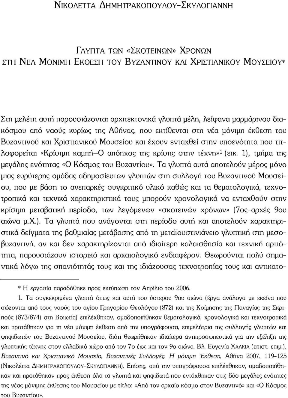 απόηχος της κρίσης στην τέχνη» 1 (εικ. 1), τμήμα της μεγάλης ενότητας «Ο Κόσμος του Βυζαντίου».