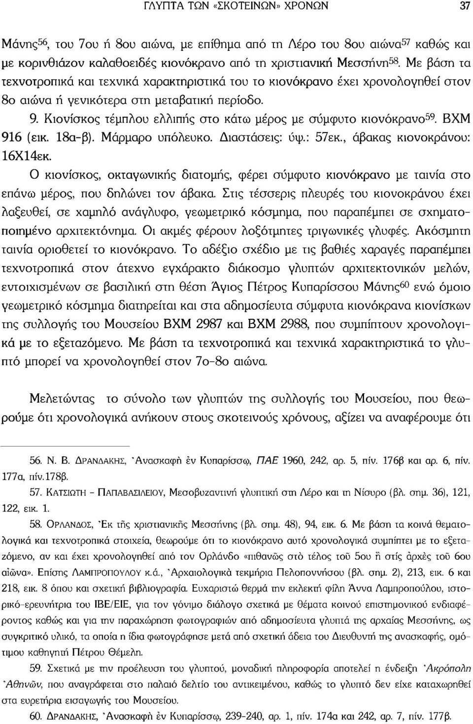 Κιονίσκος τέμπλου ελλιπής στο κάτω μέρος με σύμφυτο κιονόκρανο 59. ΒΧΜ 916 (εικ. 18α-β). Μάρμαρο υπόλευκο. Διαστάσεις: ύψ.: 57εκ., άβακας κιονόκρανου: 16Χ14εκ.