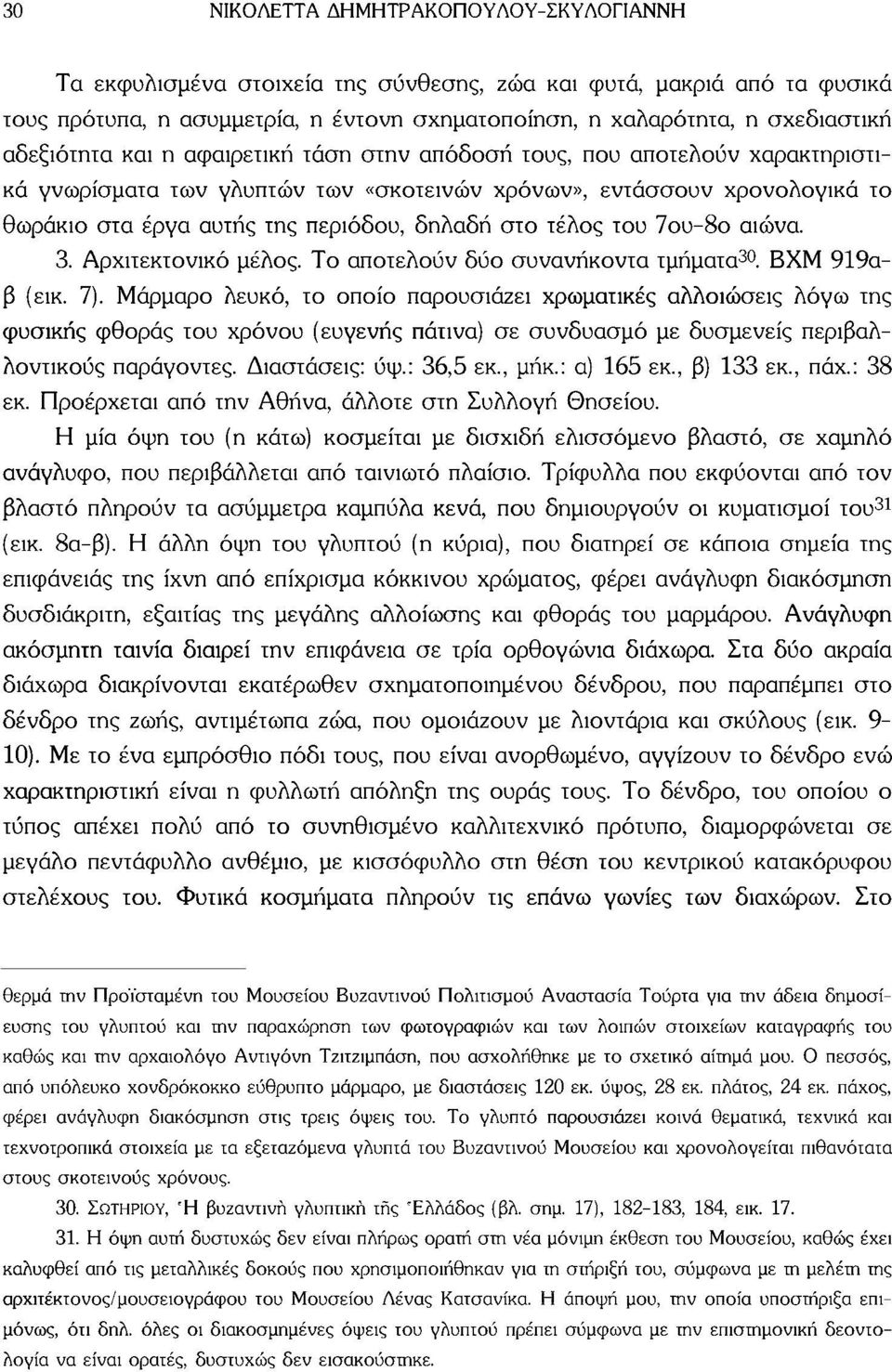 στο τέλος του 7ου-8ο αιώνα. 3. Αρχιτεκτονικό μέλος. Το αποτελούν δύο συνανήκοντα τμήματα 30. ΒΧΜ 919αβ (εικ. 7).